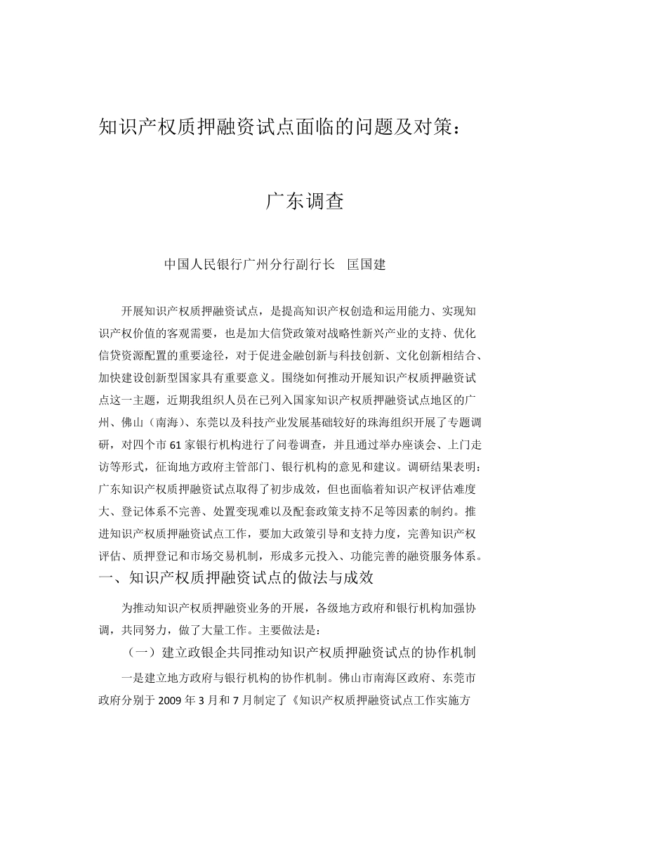 知识产权质押融资试点面临的问题及对策_第1页