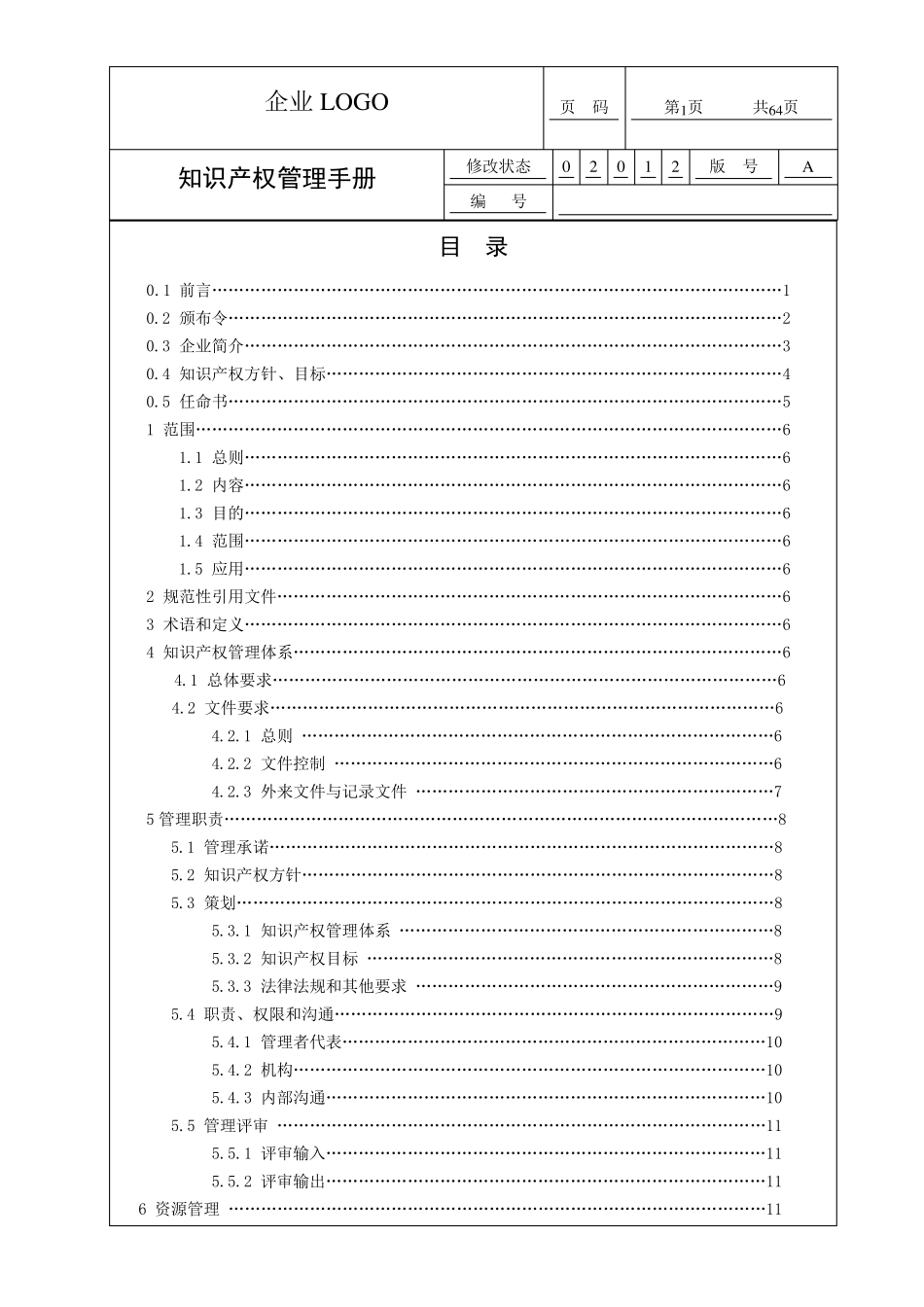 知识产权贯标(质量手册)模板_第2页