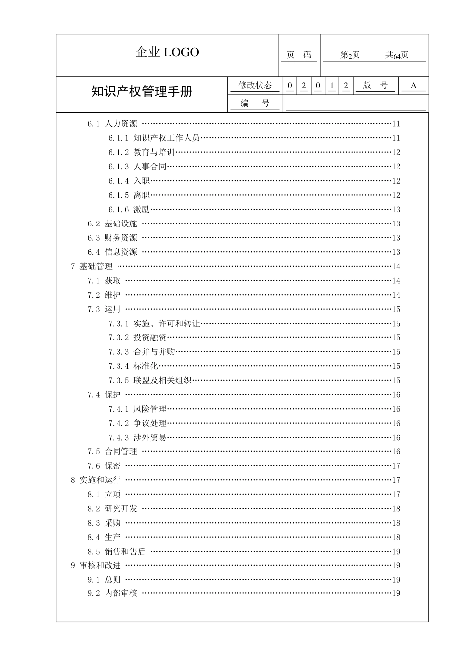 知识产权贯标(质量手册)模板_第3页