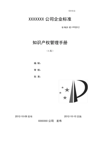 知识产权贯标(质量手册)模板