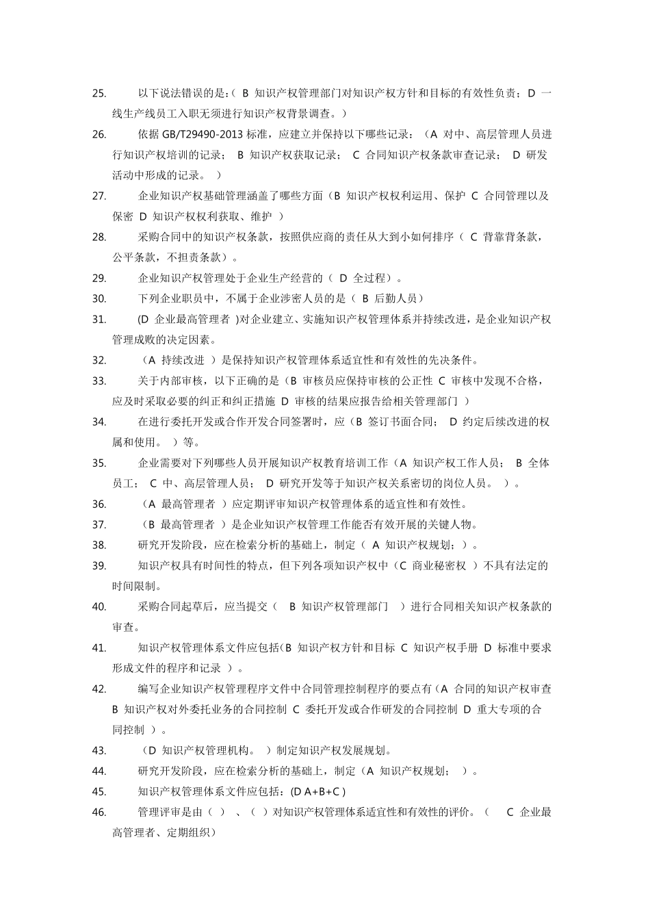 知识产权贯标认证考试题库_第2页