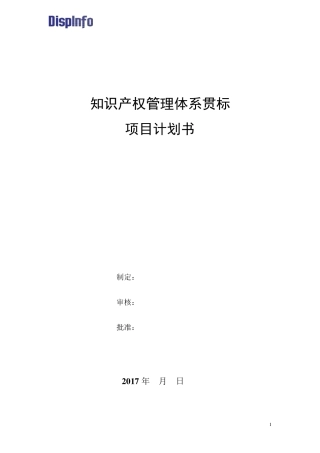 知识产权贯标项目计划书