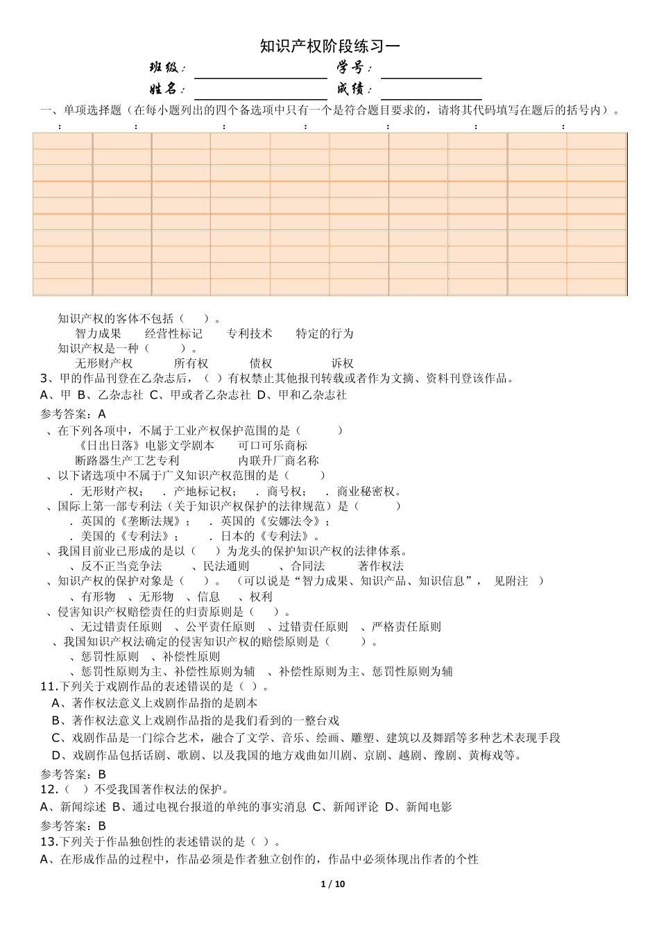 知识产权阶段练习一(总论+技术贸易+著作权)参考答案_第1页