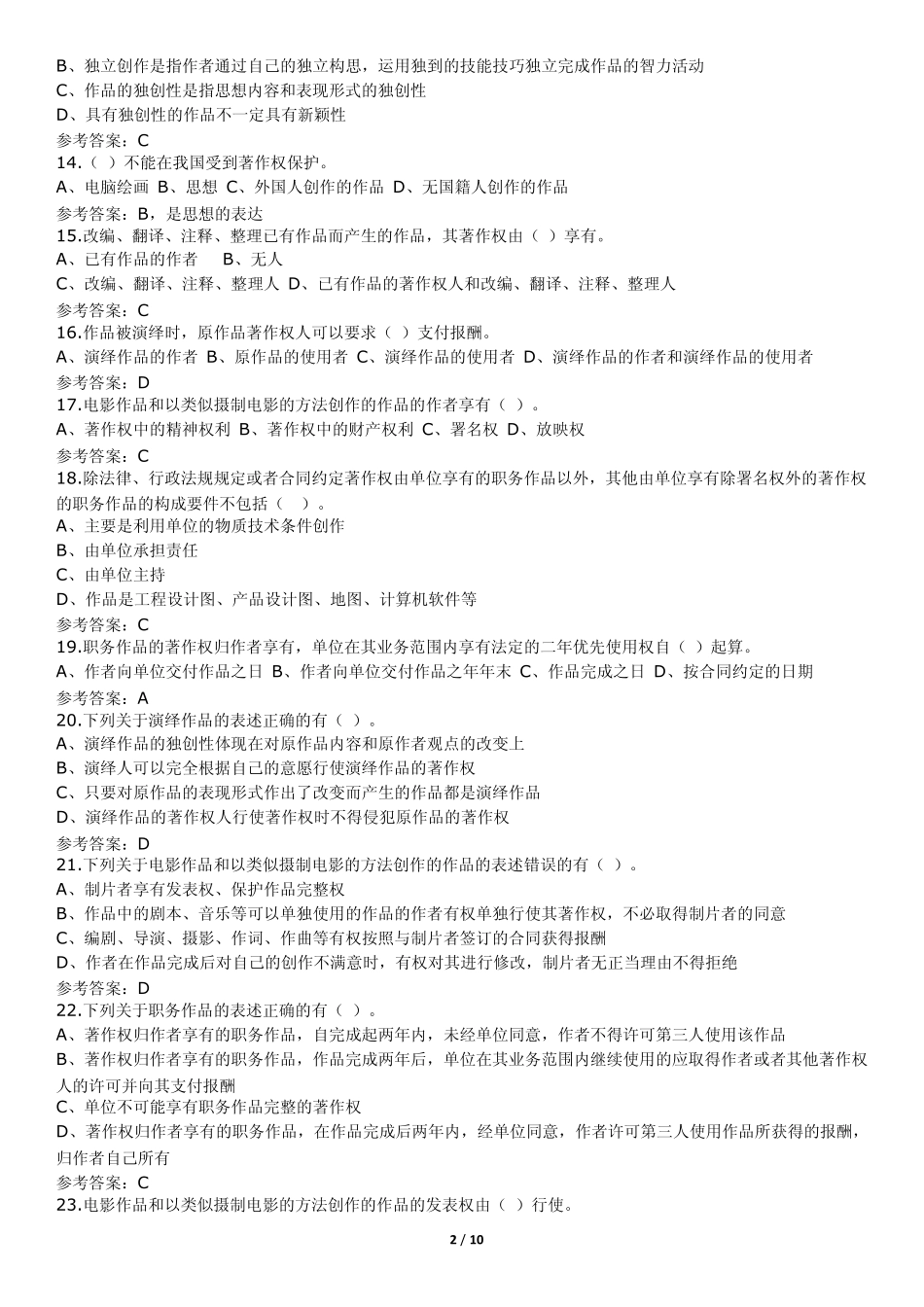 知识产权阶段练习一(总论+技术贸易+著作权)参考答案_第2页