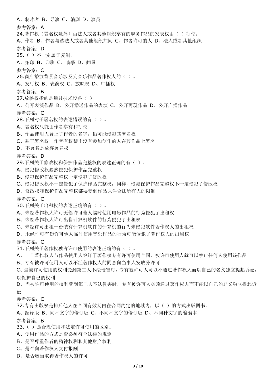 知识产权阶段练习一(总论+技术贸易+著作权)参考答案_第3页