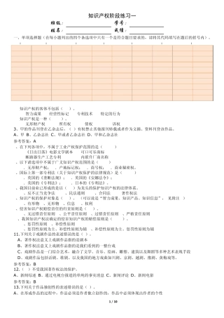知识产权阶段练习一(总论+技术贸易+著作权)参考答案