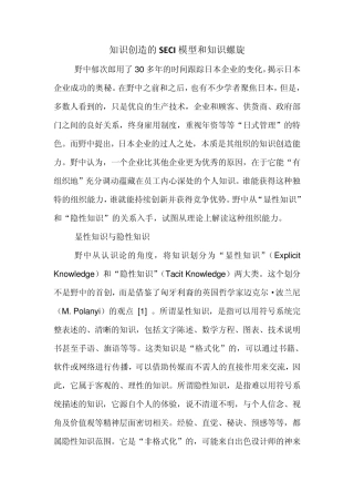 知识创造的SECI模型和知识螺旋