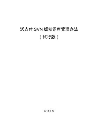 知识库(SVN版)管理办法