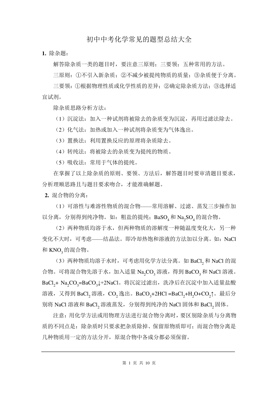 知识总结：初中中考化学常见的题型总结_第1页