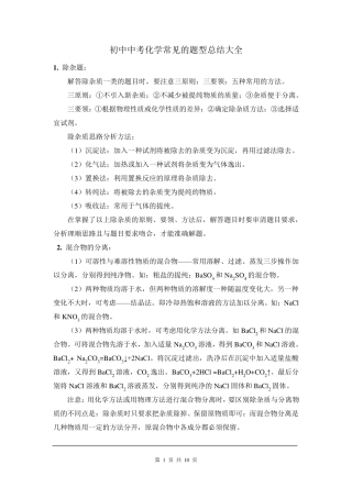知识总结：初中中考化学常见的题型总结