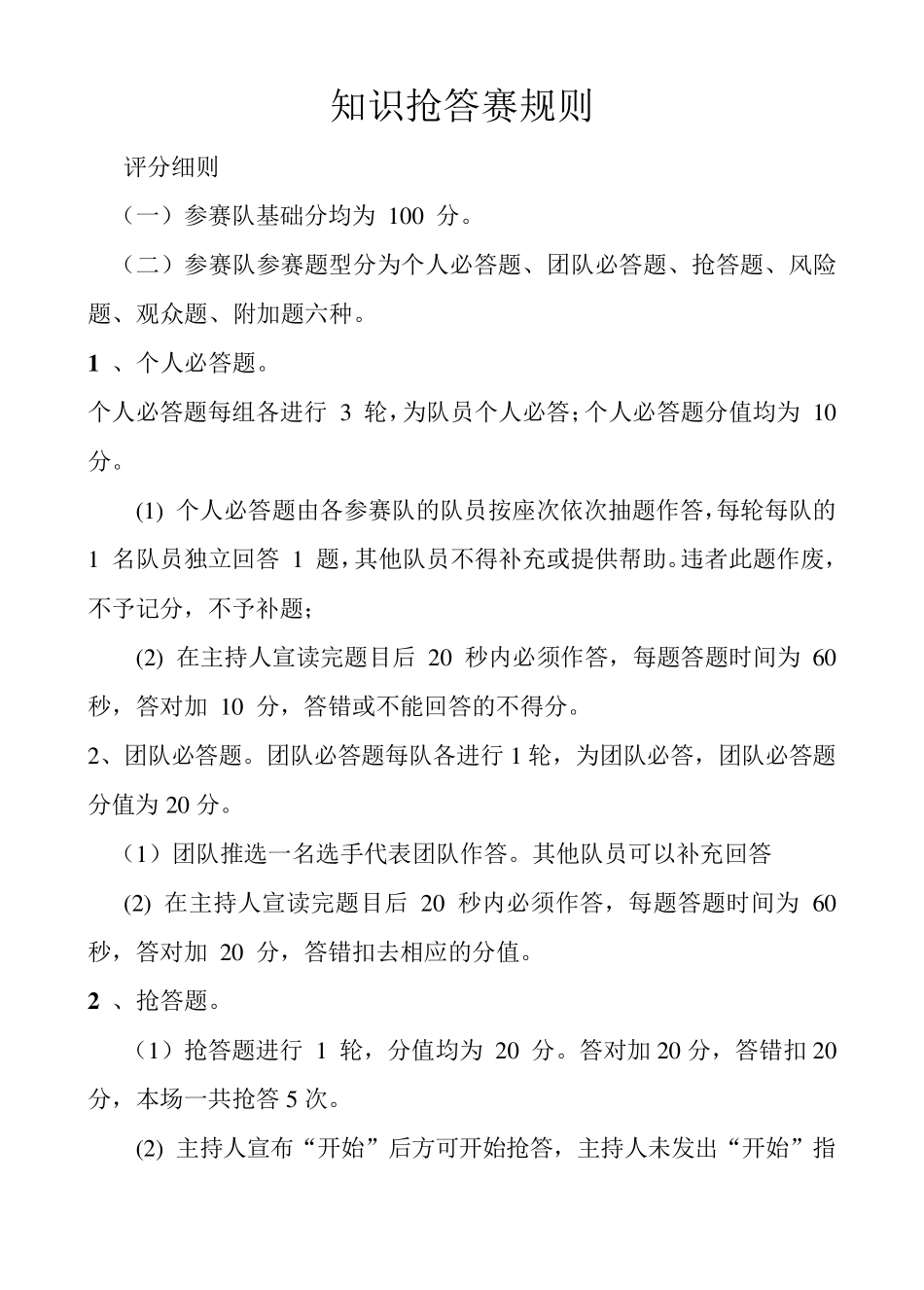 知识抢答赛规则_第1页