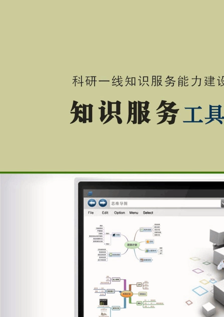 知识服务工具集锦——思维导图软件_第1页