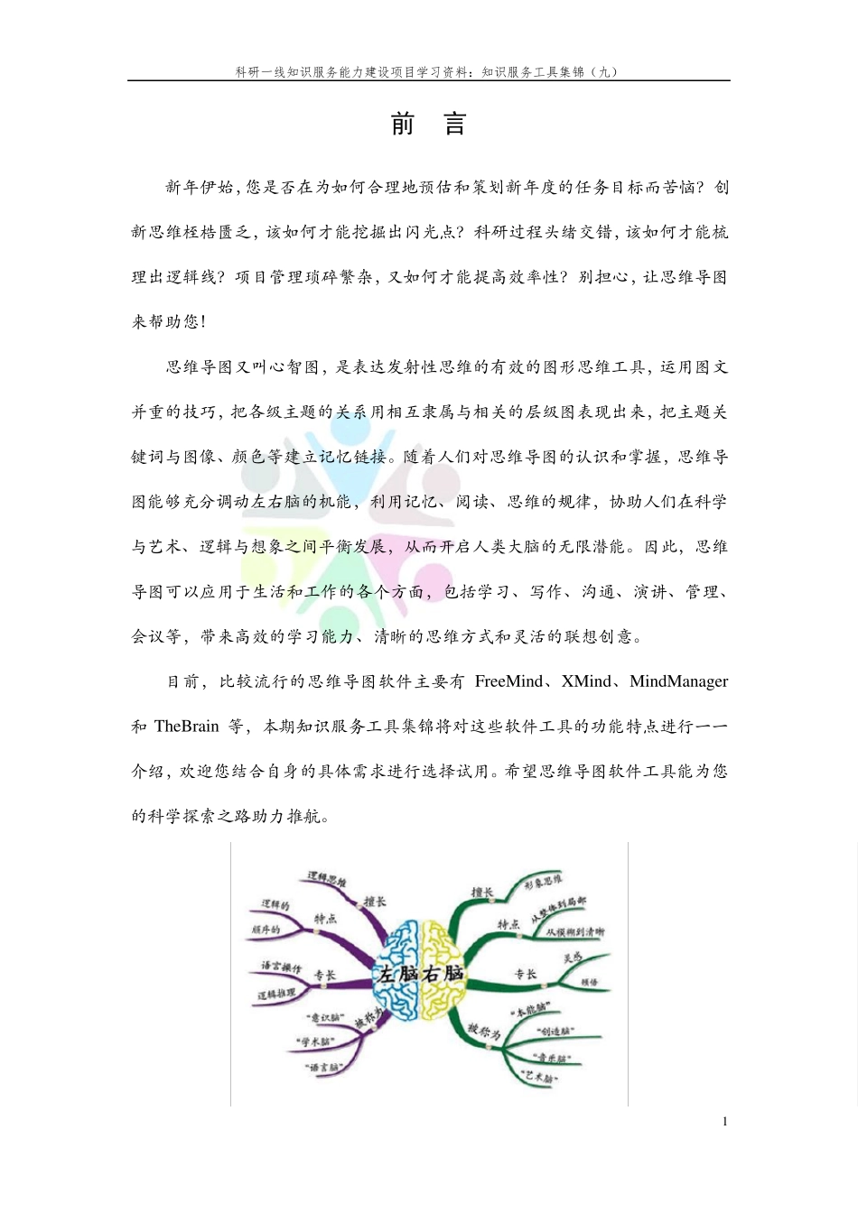 知识服务工具集锦——思维导图软件_第3页