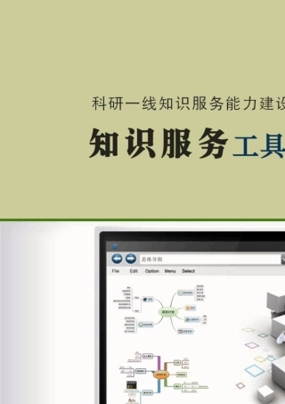 知识服务工具集锦——思维导图软件