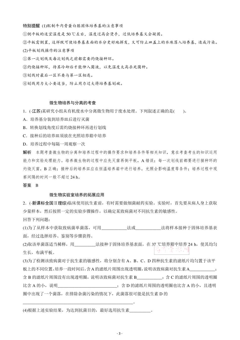 知识点+练习微生物的实验室培养_第3页