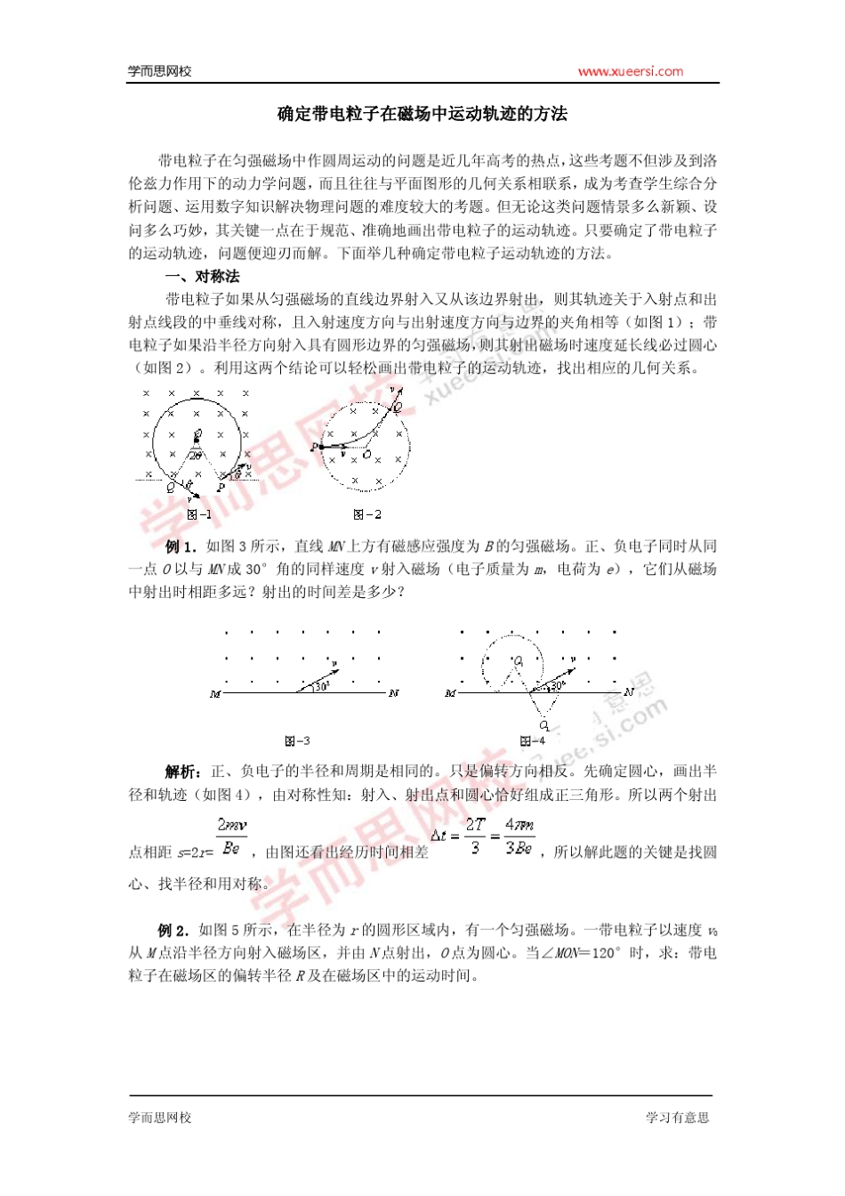 知识点确定带电粒子在磁场中运动轨迹的方法_第1页
