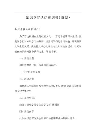 知识竞赛活动策划书(15篇)