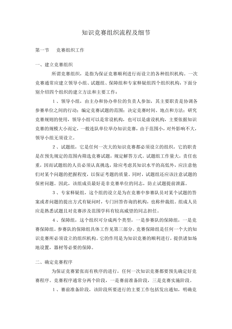 知识竞赛组织流程及细节_第1页