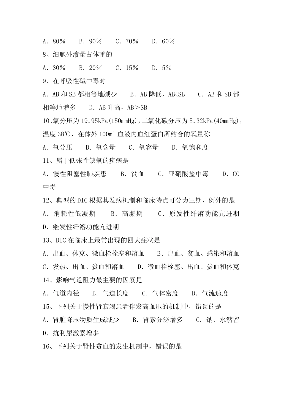 知识竞赛题库医疗医技部分2—医疗医技人员基本理论知识试题_第2页