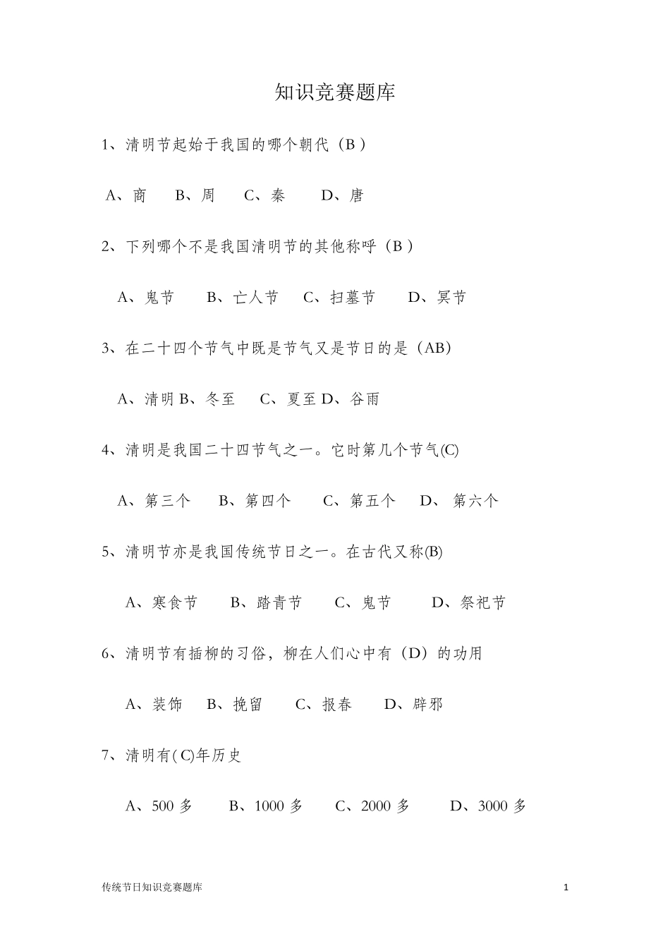 知识竞赛题目_第1页