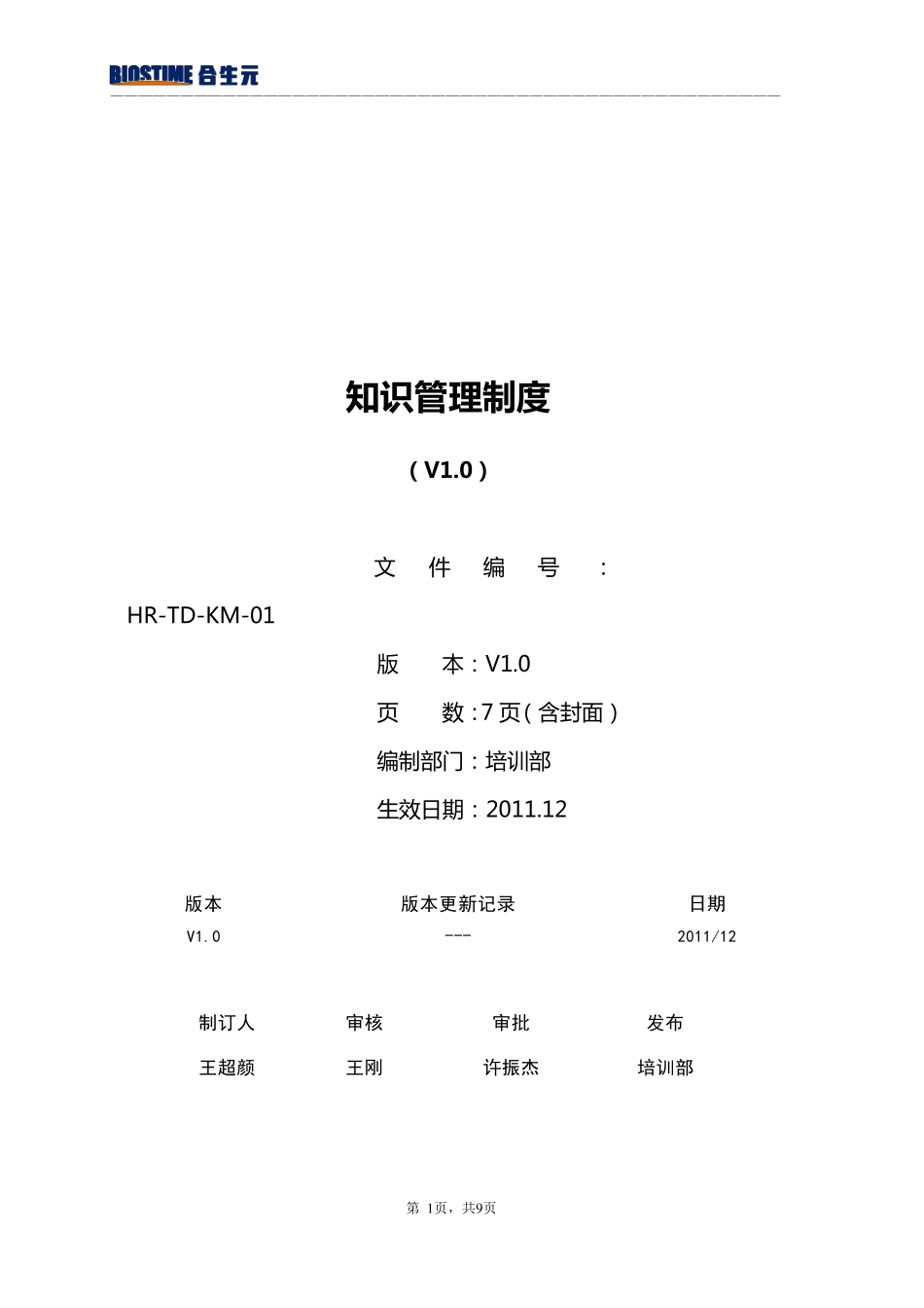知识管理制度(V1.0)_第1页