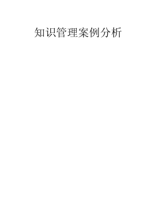 知识管理案例分析