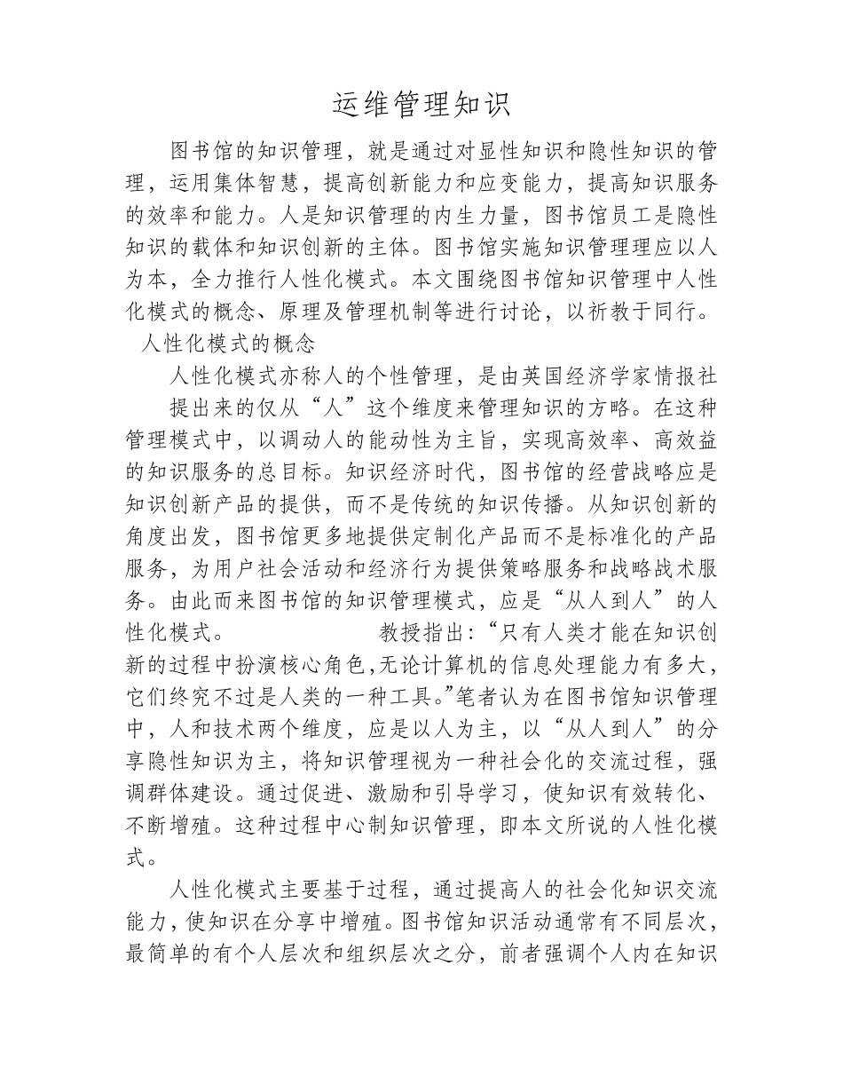 知识管理的重要维度：人性化模式_第1页