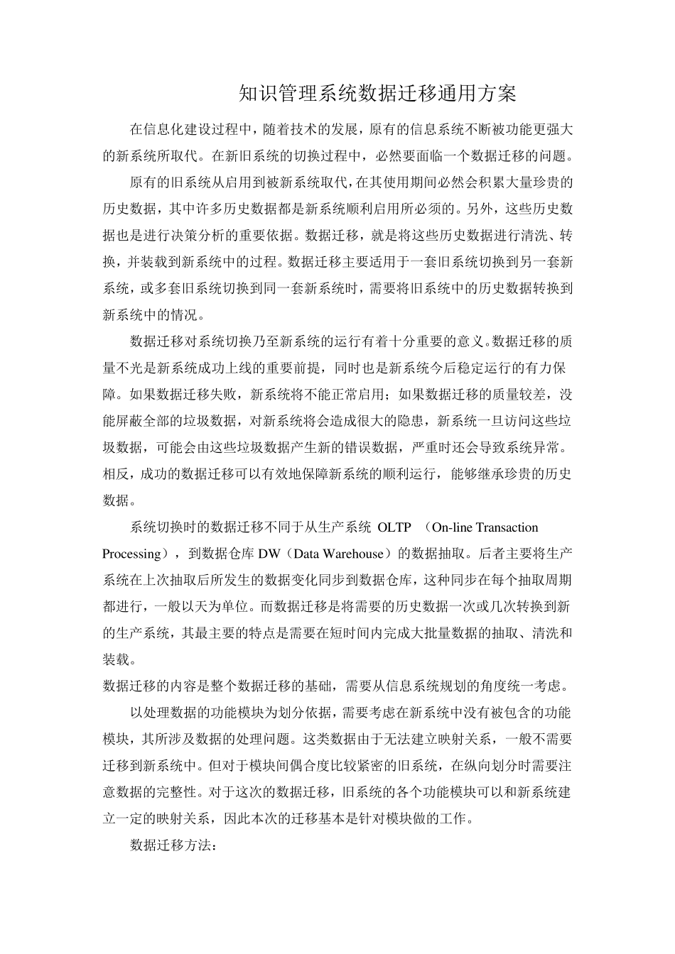 知识管理系统数据迁移通用方案_第1页