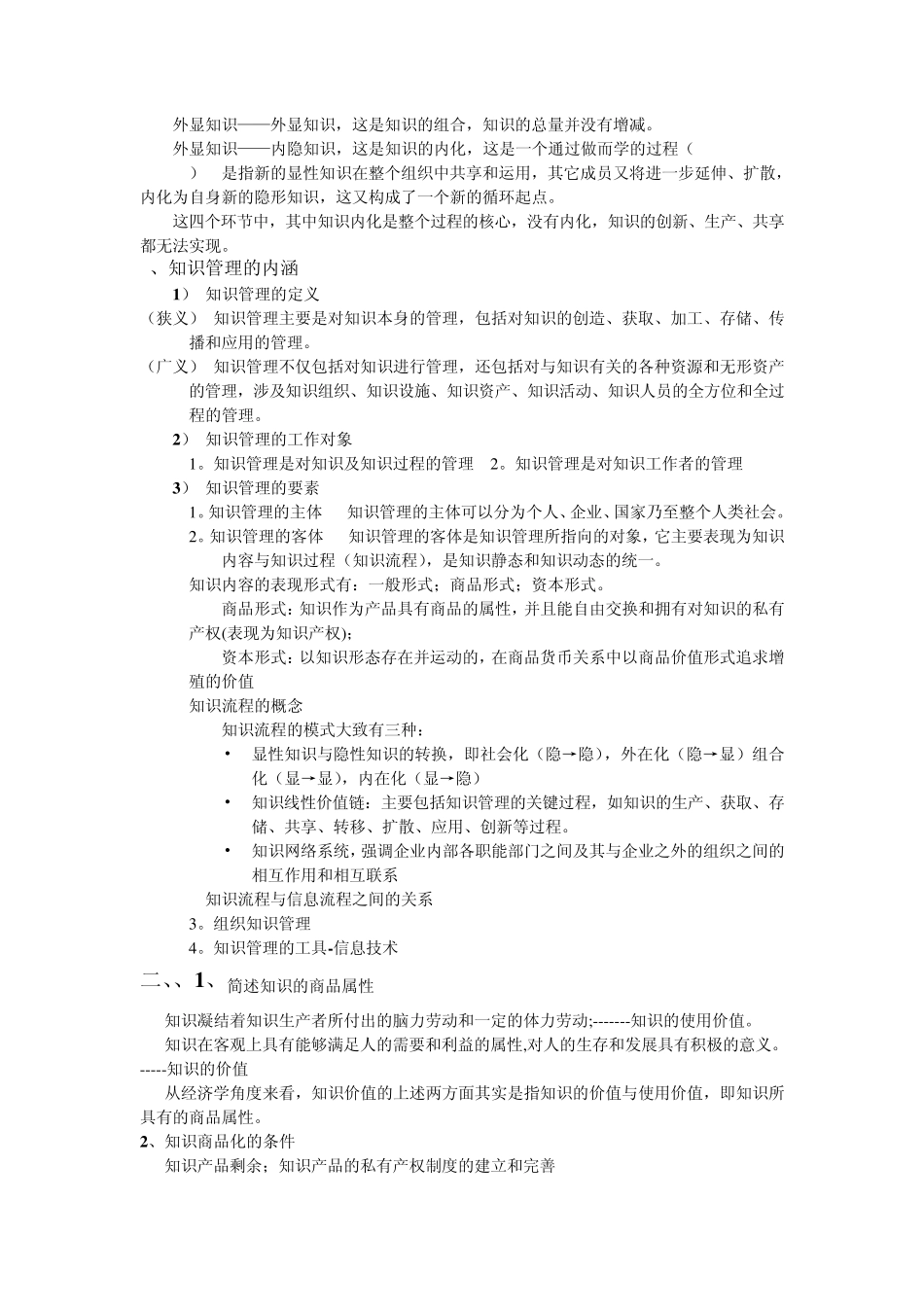 知识管理考试重点_第3页