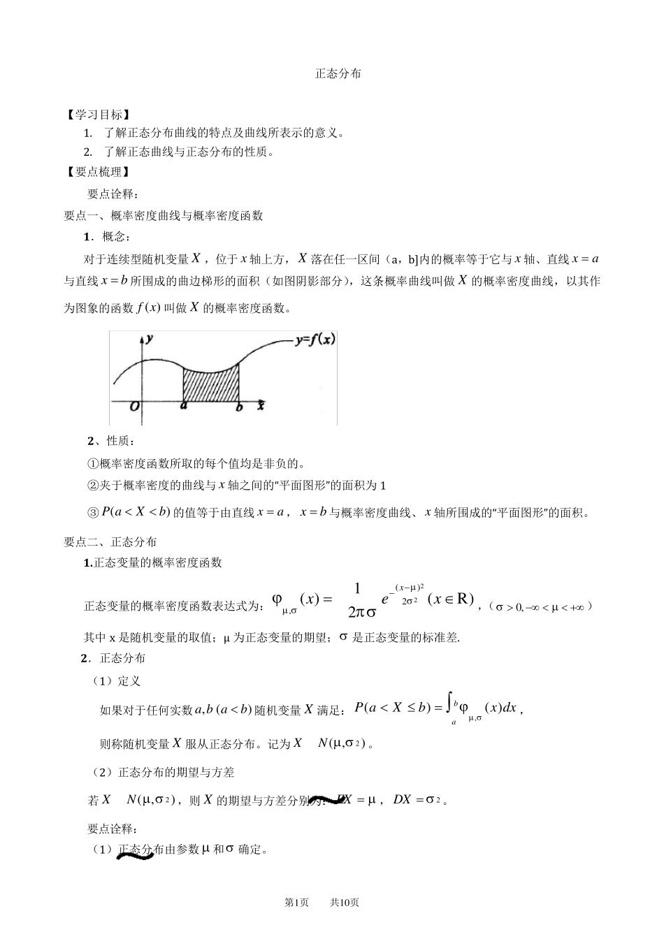 知识讲解正态分布(理)_第1页