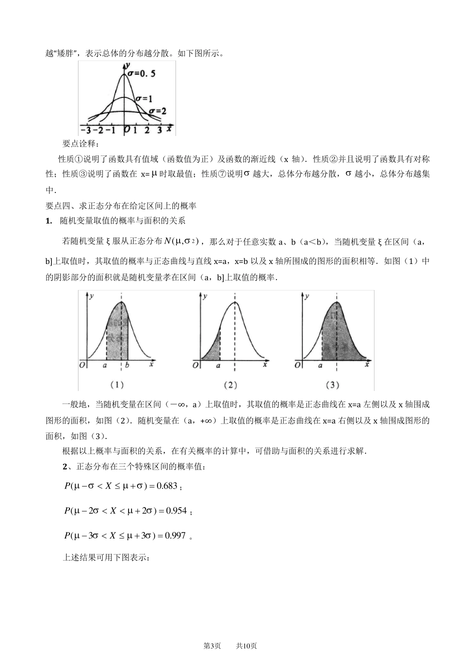 知识讲解正态分布(理)_第3页