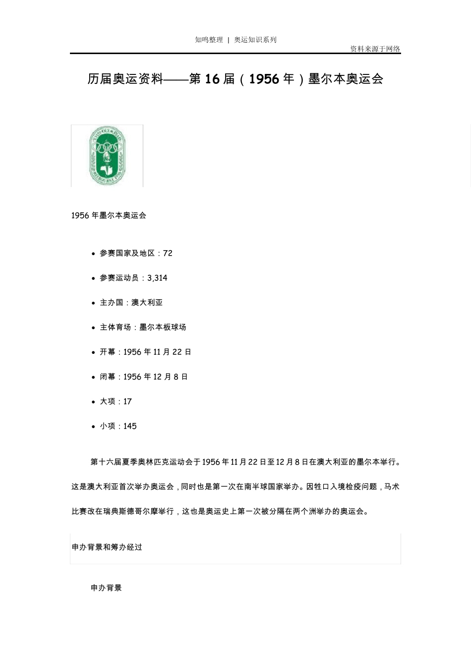 知鸣收藏：历届奥运资料——第16届(1956年)墨尔本奥运会_第1页