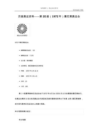 知鸣收藏：历届奥运资料——第20届(1972年)慕尼黑奥运会