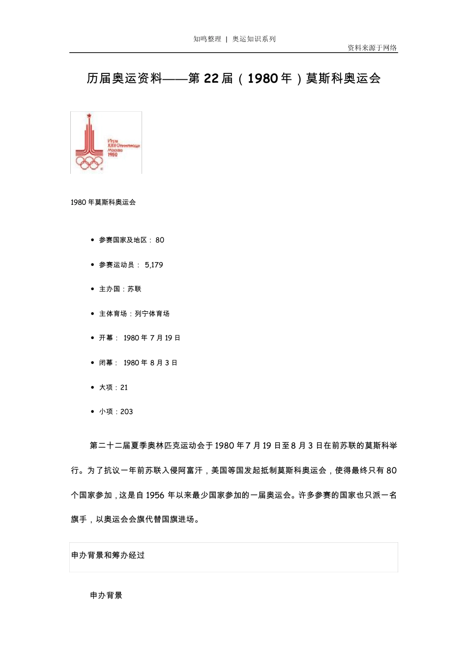 知鸣收藏：历届奥运资料——第22届(1980年)莫斯科奥运会_第1页