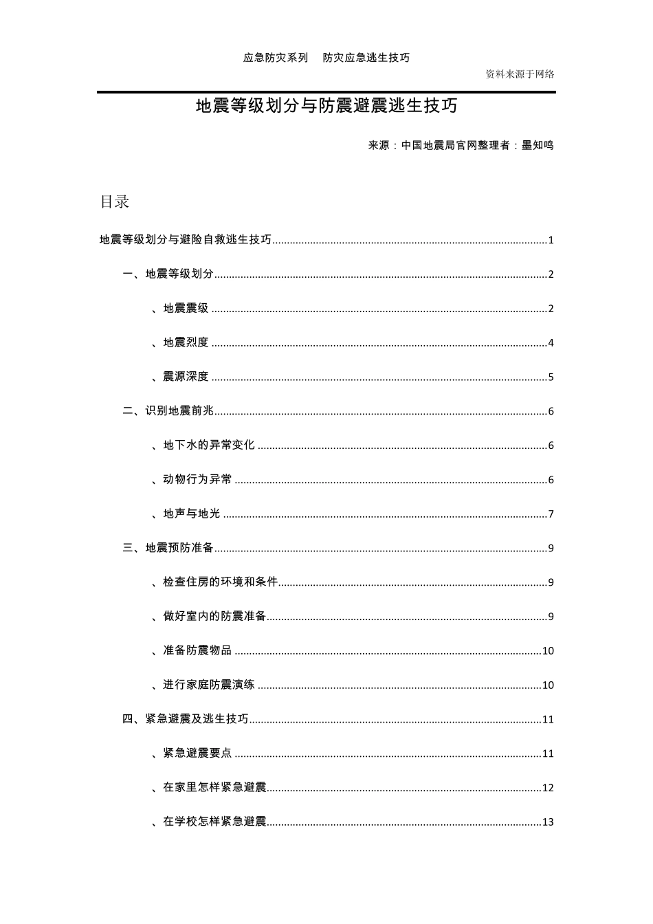 知鸣收藏：地震等级划分与防震避震逃生技巧_第1页