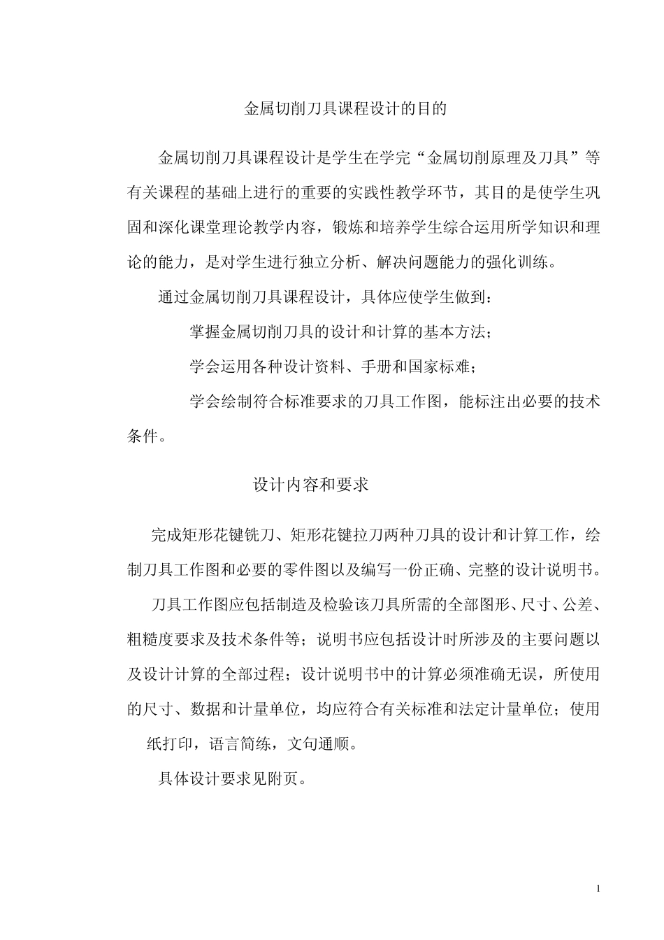矩型花键铣刀说明书_第1页