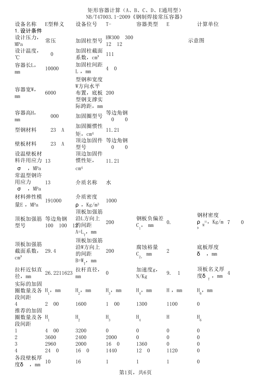 矩形容器计算(ABCDE型通用)V1.1_第1页