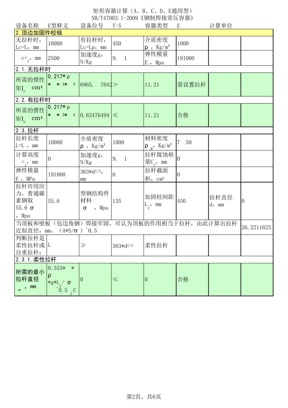矩形容器计算(ABCDE型通用)V1.1_第2页