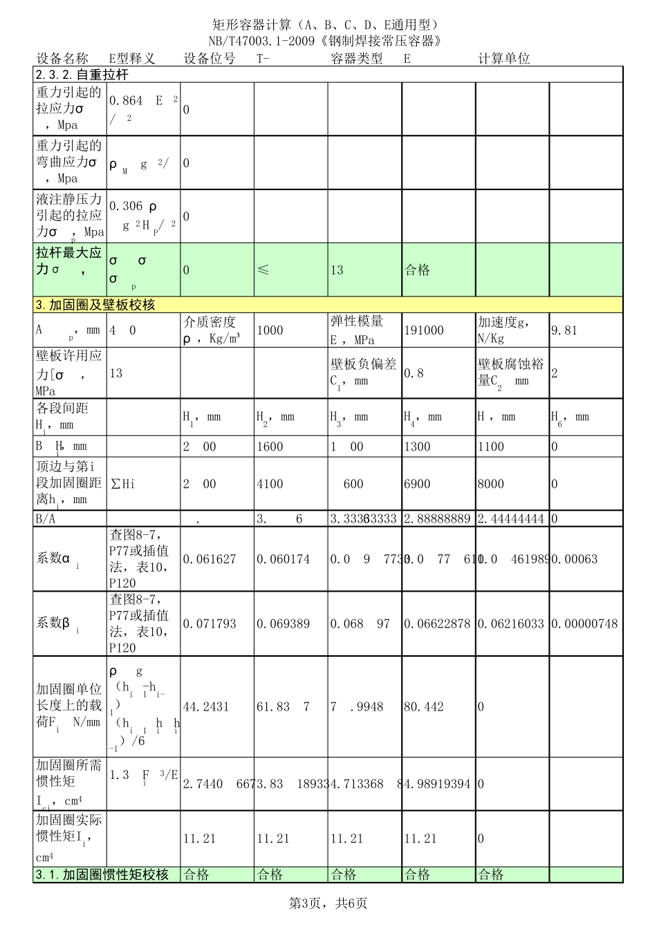 矩形容器计算(ABCDE型通用)V1.1_第3页