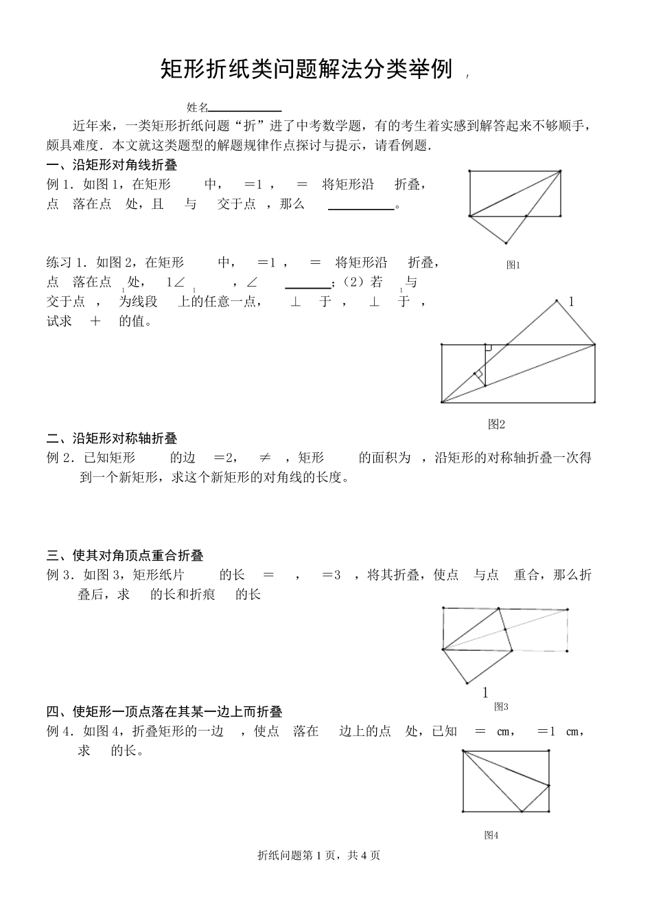 矩形折纸类问题解法分类举例_第1页