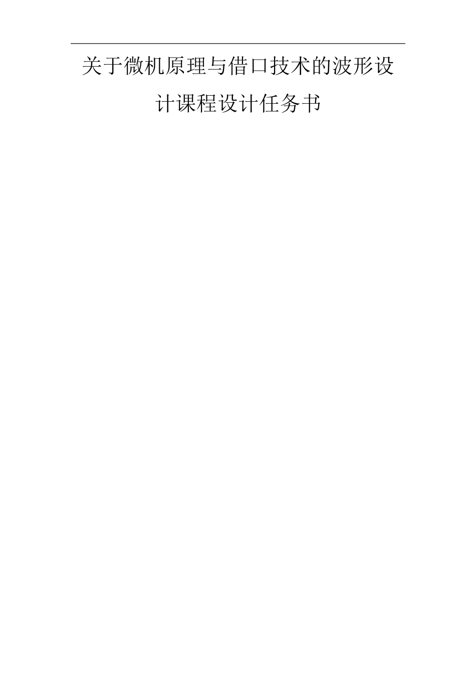 矩形波、正弦波、三角波的汇编语言设计_第1页