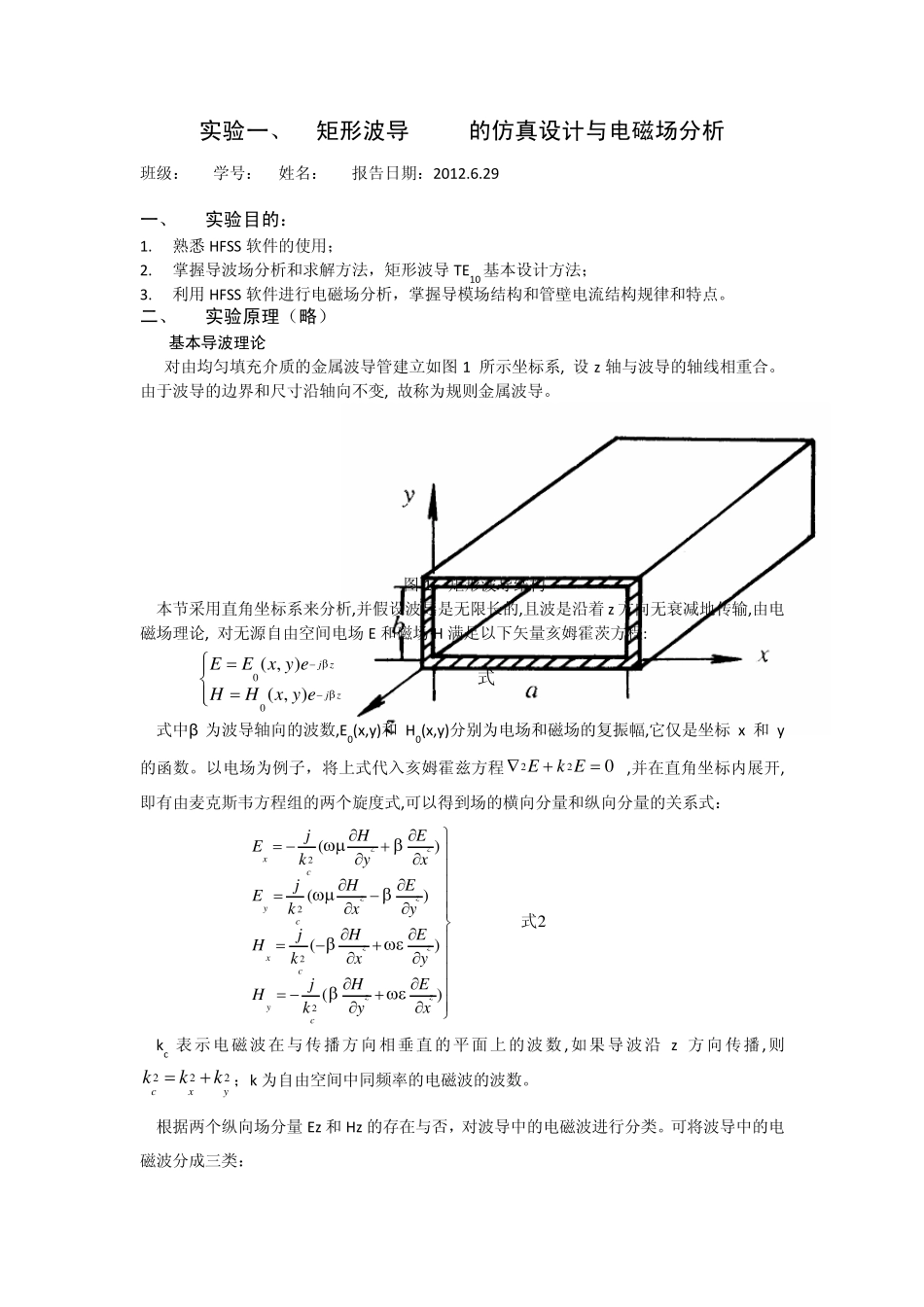 矩形波导TE10的仿真设计与电磁场分析_第1页