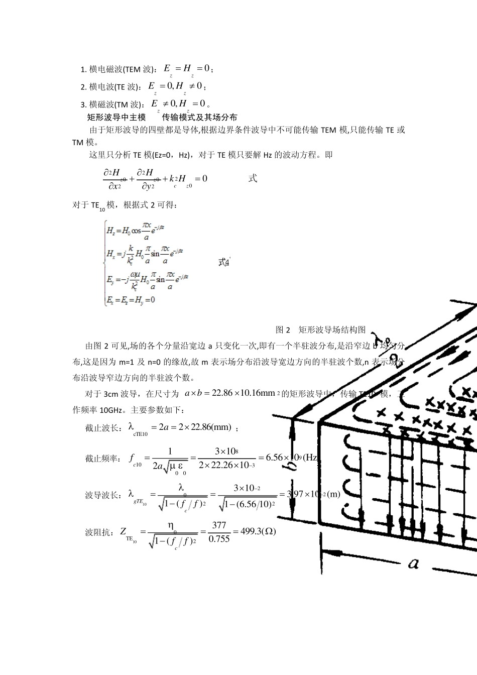 矩形波导TE10的仿真设计与电磁场分析_第2页