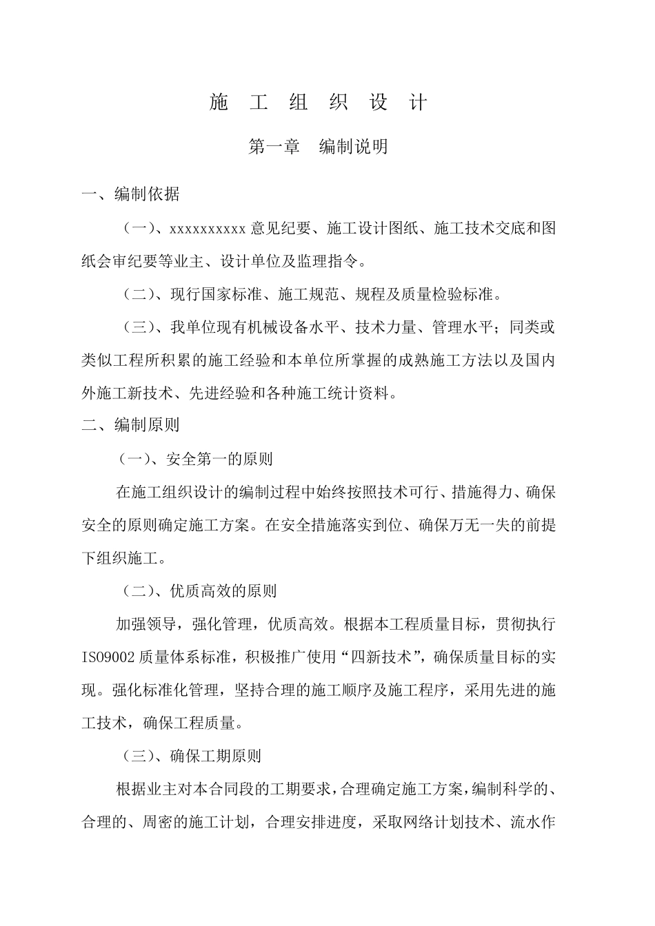 矩形渠标施工组织设计_第1页