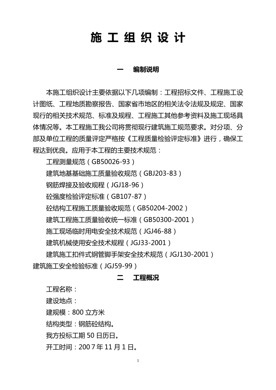 矩形现浇钢筋混凝土清水池施工方法_第1页