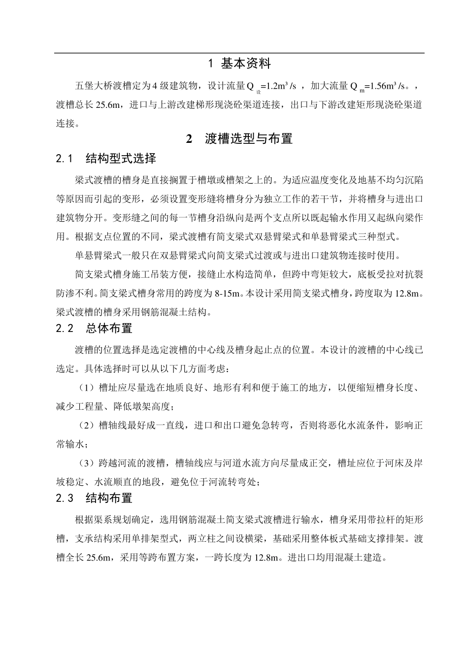 矩形渡槽设计计算说明书_第2页