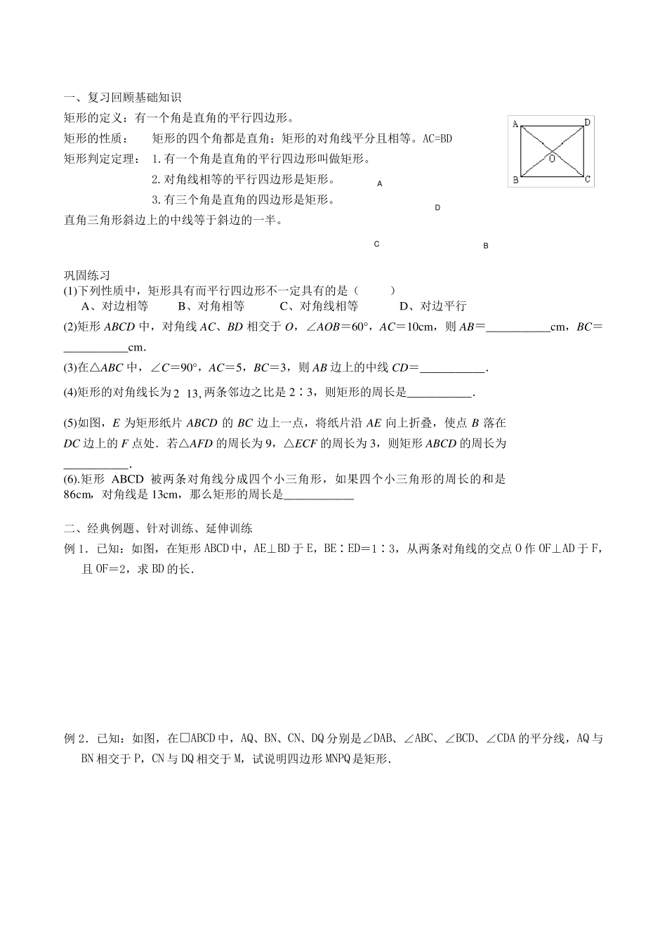 矩形的性质和判定复习总结_第1页