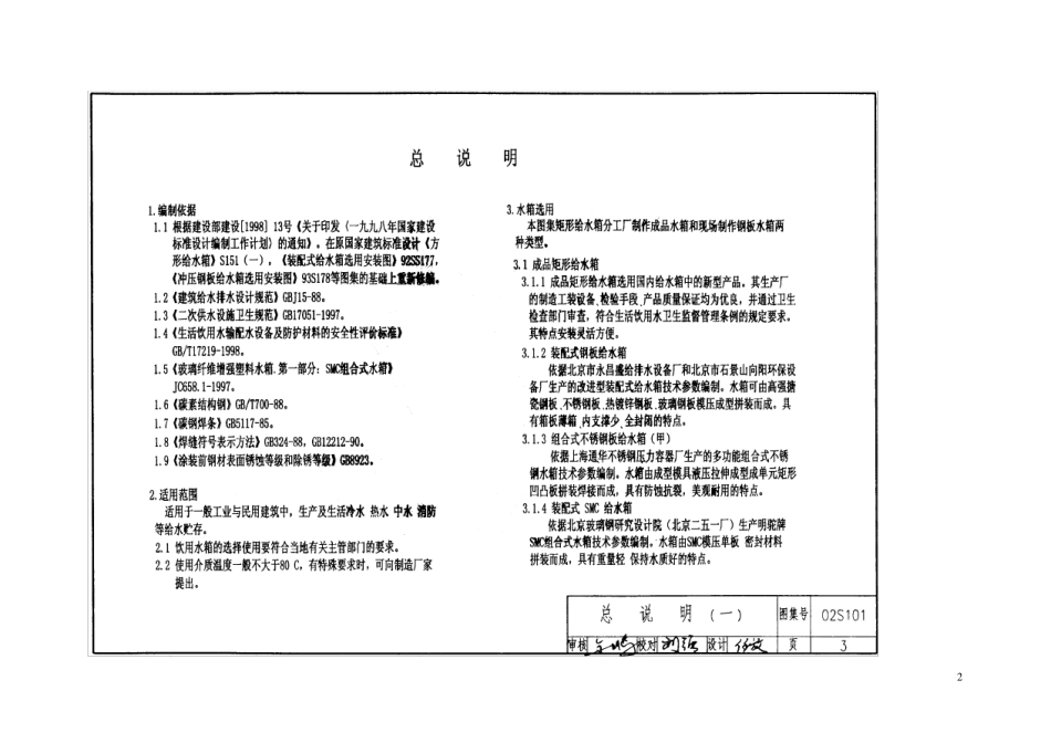 矩形给水箱标准图集(word)_第2页