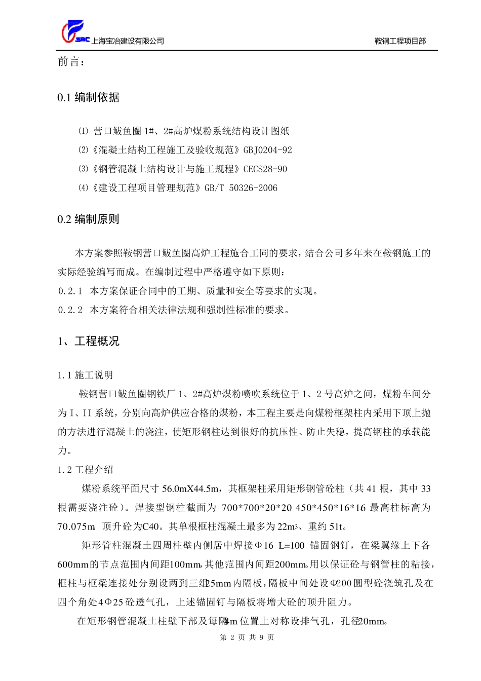 矩形钢柱混凝土浇注施工方案_第2页