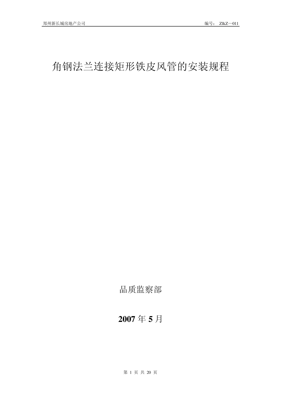 矩形铁皮风管角钢法兰连接形式的安装安装标准_第1页